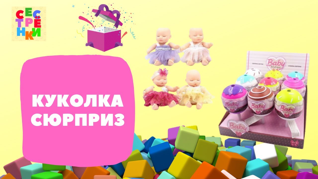 Включи распаковку сюрпризов. Куколка сюрприз Baby Boutique. Baby Boutique пупс в Чупа Чупс.