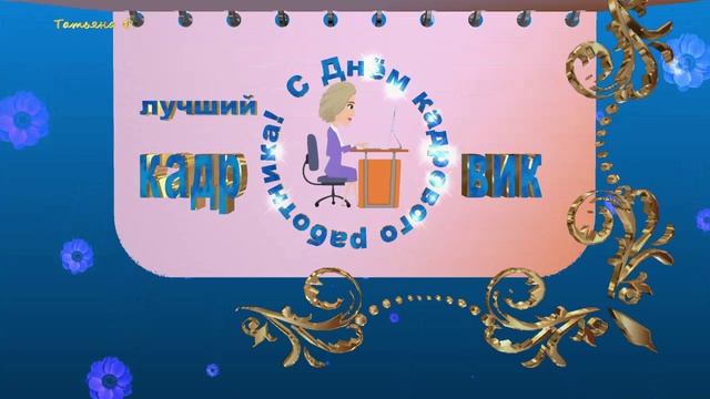 С Днём кадрового работника!