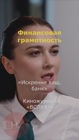 Финансовая грамотность. «Искренне ваш, банк». Киножурнал «Вслух!»