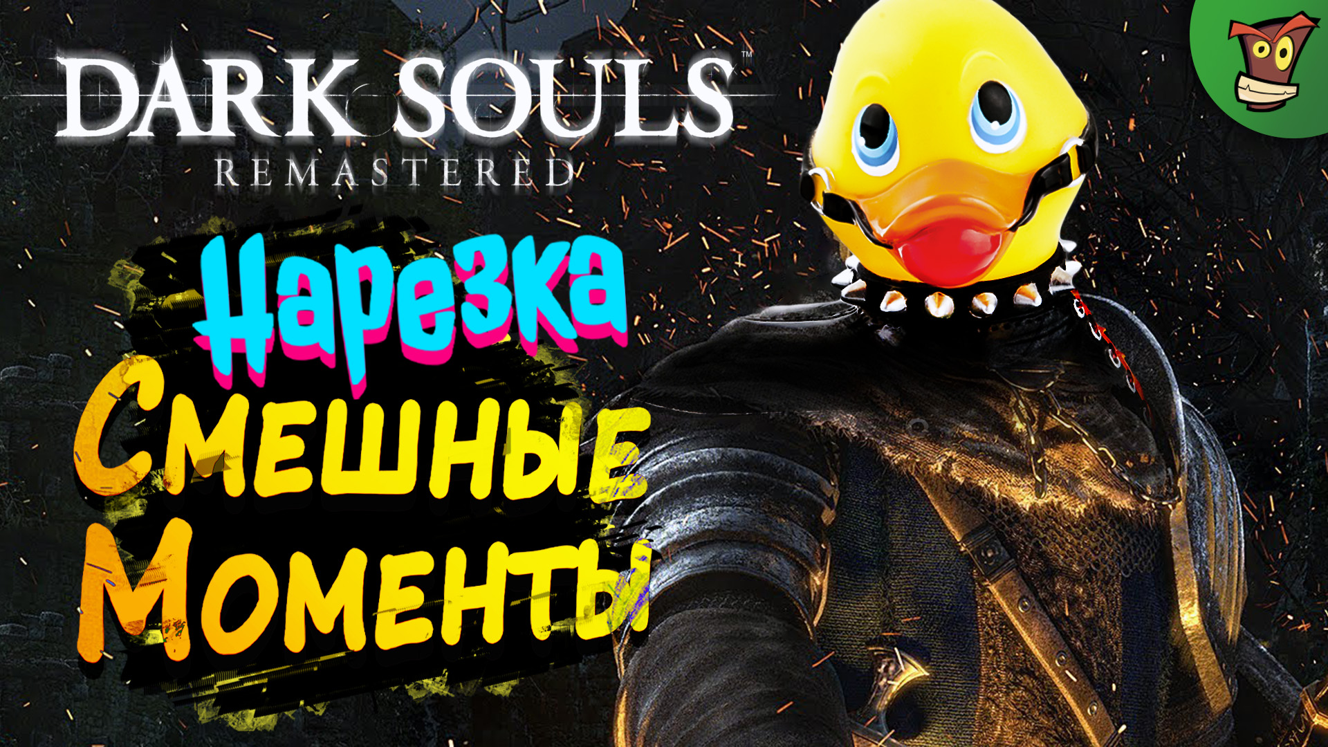 ВЫГЛЯДИТ БОЛЬНО ► Dark Souls Remastered ► Нарезка смешных моментов, баги, приколы, фейлы