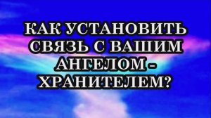 6 советов, которые помогут установить связь с вашим Ангелом- хранителем.