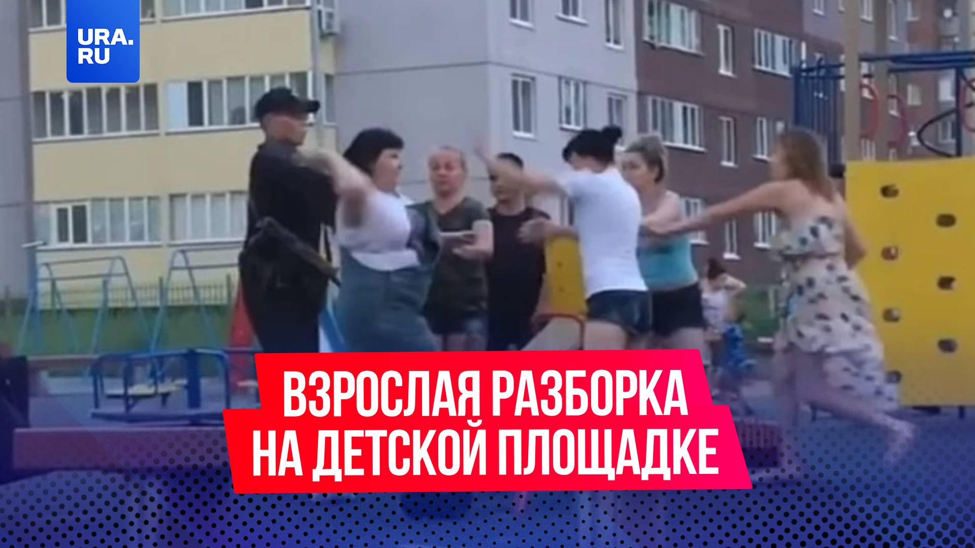 Родители устроили драку из-за детской площадки в Краснодаре