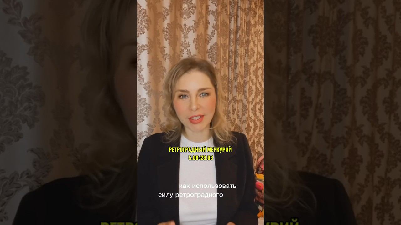 Как использовать силу ретроградного Меркурия? Читайте описание.