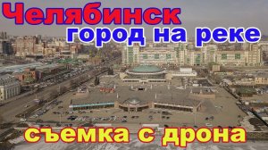 Челябинск - город на реке Миасс