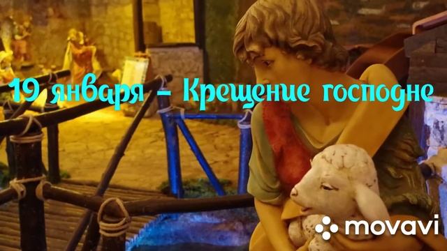 19 января - Крещение Господне: история и традиции праздника.