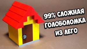 ЭТО НЕ ДОМИК! Как сделать Головоломку из ЛЕГО