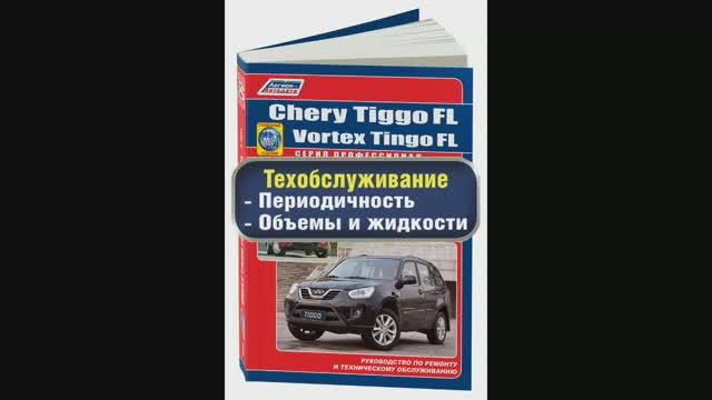 Руководство по ремонту Chery Tiggo FL, Vortex Tingo FL с 2012 бензин