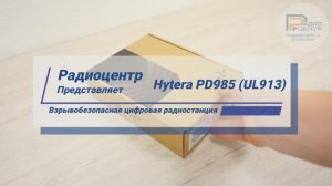 Hytera PD985 (UL913) - Цифровая взрывобезопасная рация | Радиоцентр