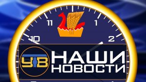 Наши новости 08.12.2019