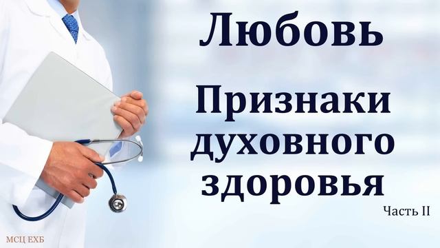 "Любовь. Признаки духовного здоровья". 2/3. И. Я. Фризен. МСЦ ЕХБ