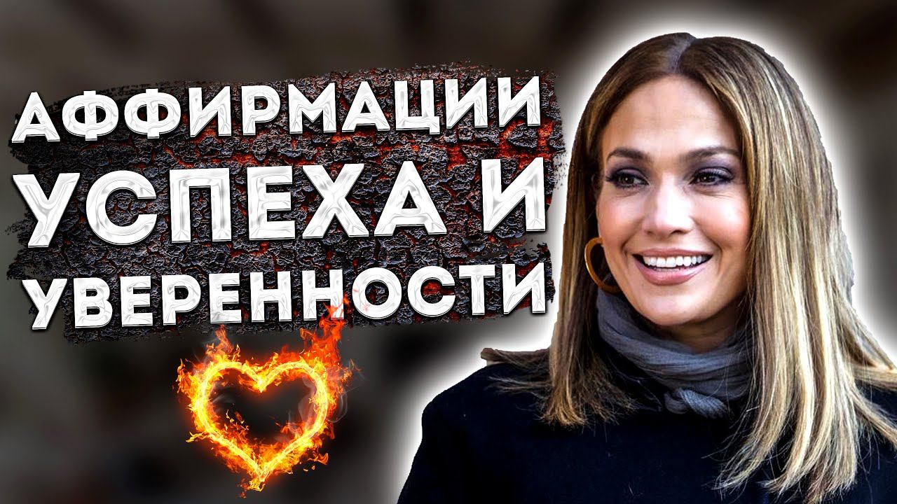 ПОЗИТИВНЫЕ АФФИРМАЦИИ (+МЕДИТАЦИЯ) на УСПЕХ и УВЕРЕННОСТЬ от ДЖЕНИФЕР ЛОПЕС для ЖЕНЩИН. смотреть онлайн
