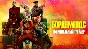 Бордерлендс — Финальный русский трейлер (Дубляж , 2024)