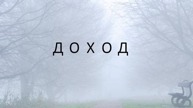 СКОРОЧТЕНИЕ. 100 слов за 1 минуту (слова из 5-и букв на Д).