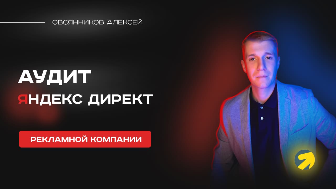 Аудит рекламной компании в яндекс директ от профессионального маркетолога Овсянникова Алексея