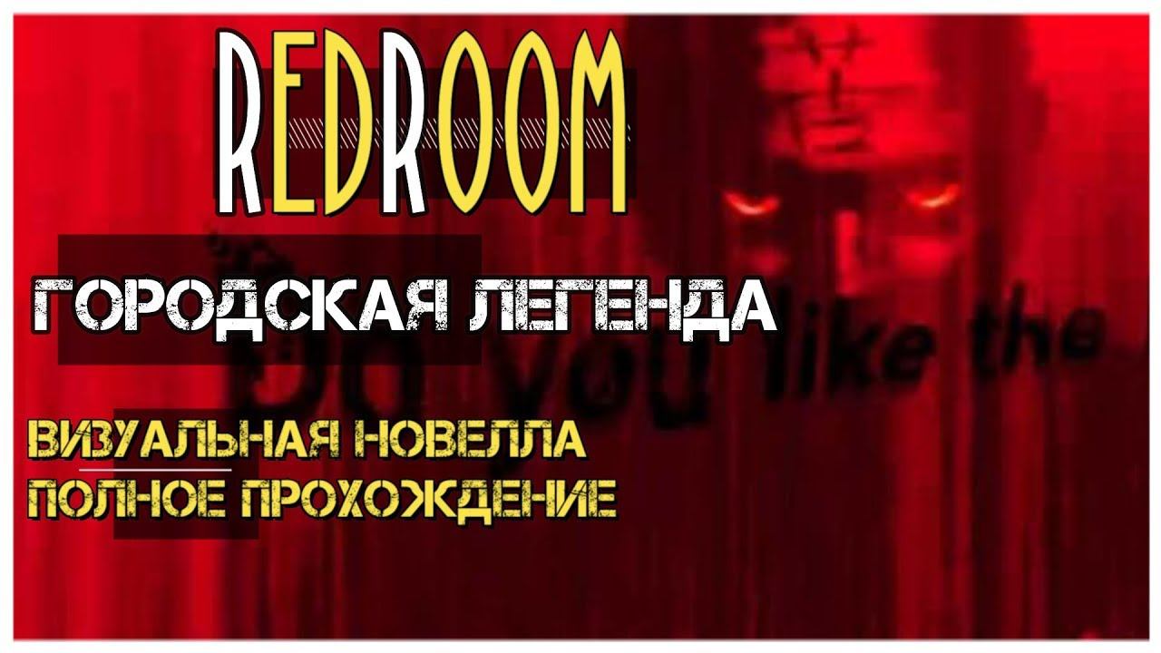 Визуальная новелла RedRoom I полное прохождение