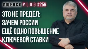Нас обманывают или спасают? Ищенко о повышении ключевой ставки и политике Центробанка России