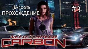 NFS: Carbon - ПРОХОЖДЕНИЕ НА 100% - #3