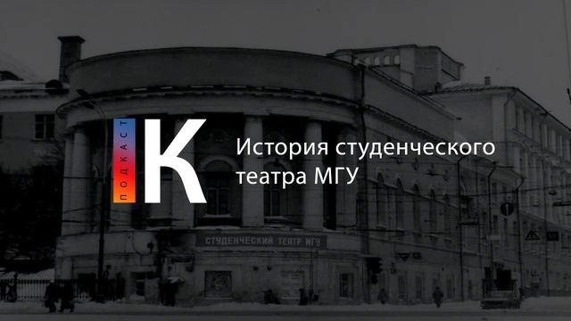 История студенческого театра МГУ. Подкаст смотреть онлайн
