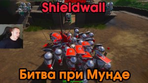 Shieldwall #15 ➤ Битва при Мунде ➤ Прохождение игры Шилдволл