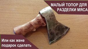 Топор для разделки мяса или как жене подарок сделать