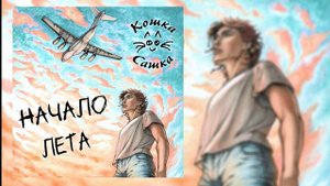 Кошка Сашка  - Начало лета (Официальная премьера трека)