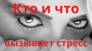 Что и кто может вызвать стресс?