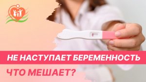 ?♀️ Не наступает беременность - что мешает?