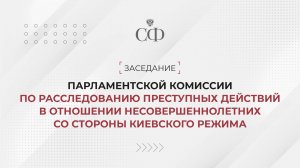 Заседание ПК по преступным действиям в отношении несовершеннолетних со стороны киевского режима