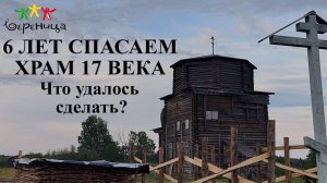 Реставрация Никольской церкви в д. Волосово. Результаты работ 2016-2022 гг | Александр Сапрыкин.