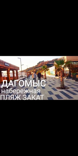 ДАГОМЫС/ПЛЯЖ/НОВАЯ НАБЕРЕЖНАЯ/КРАСИВЫЙ ЗАКАТ!