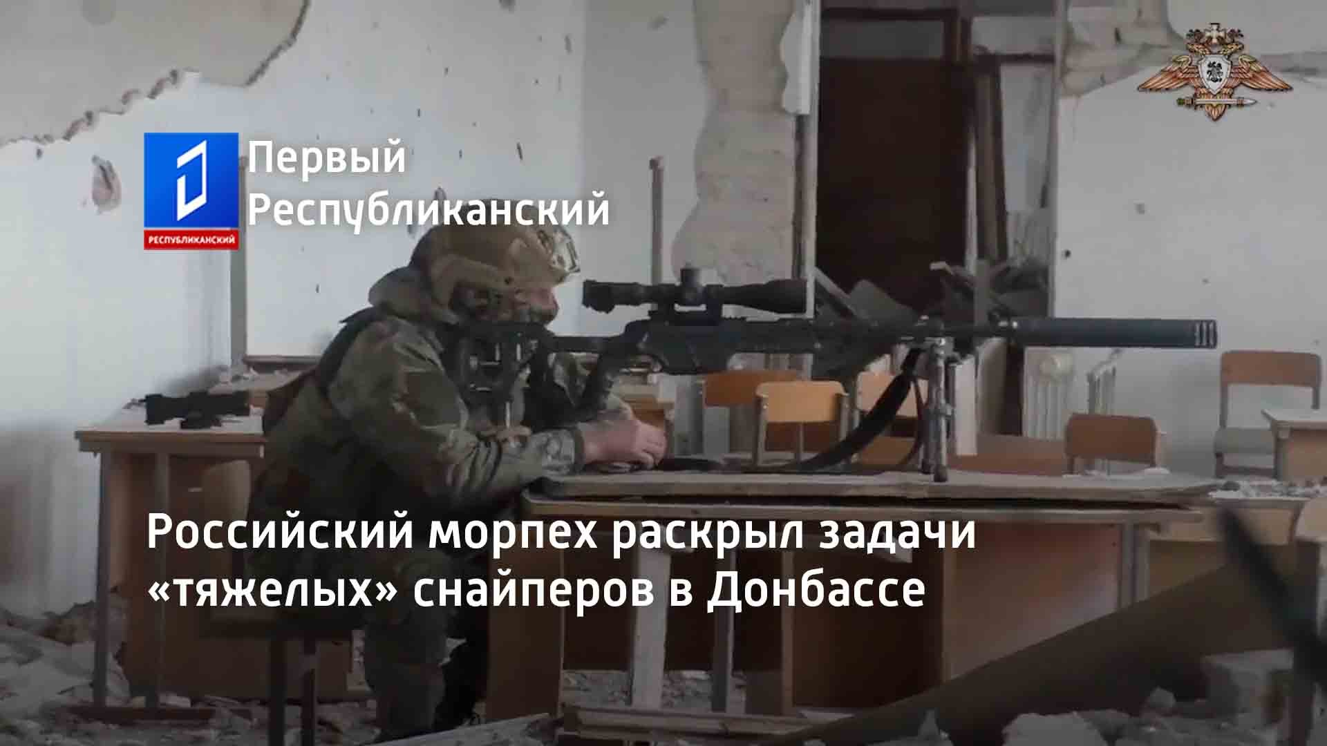 Российский морпех раскрыл задачи «тяжелых» снайперов в Донбассе
