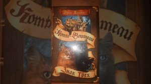 Озвучка книги коты воители "Знак трёх"