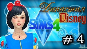 The Sims 4 : Династия Disney # 4 / Свадьба. Родился первенец )))