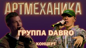 Артмеханика. Концерт группы Dabro.