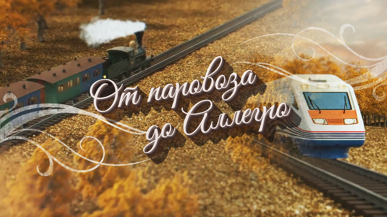 От паровоза до "Аллегро" // Путевые очерки // Аллегро