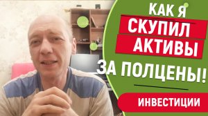 Как я скупил активы за пол цены. Скупал акции за бесценок!