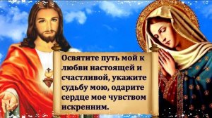 Молитва Господу и Богородице о помощи в любви. Самая Сильная молитва на любовь!