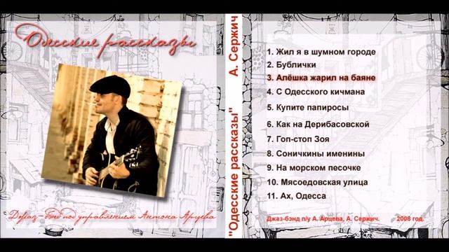 "Алёшка жарил на баяне" - Аркадий Сержич смотреть онлайн