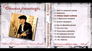 "Алёшка жарил на баяне" - Аркадий Сержич