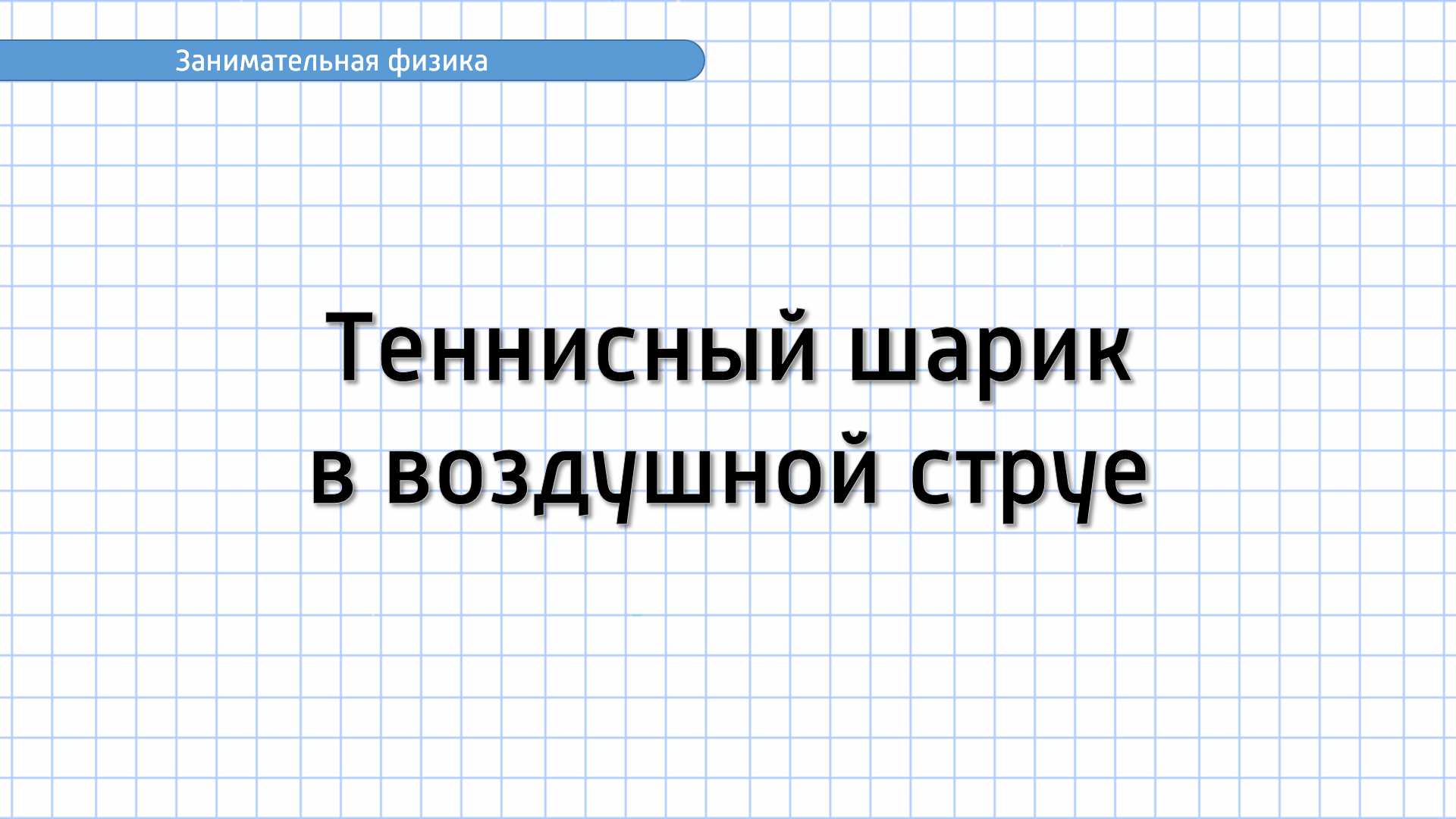 Занимательная физика. Задание №4. Теннисный шарик в воздушной струе