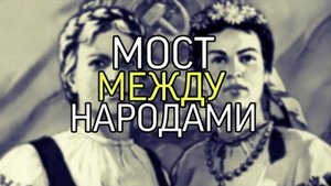 МОСТ МЕЖДУ НАРОДАМИ...