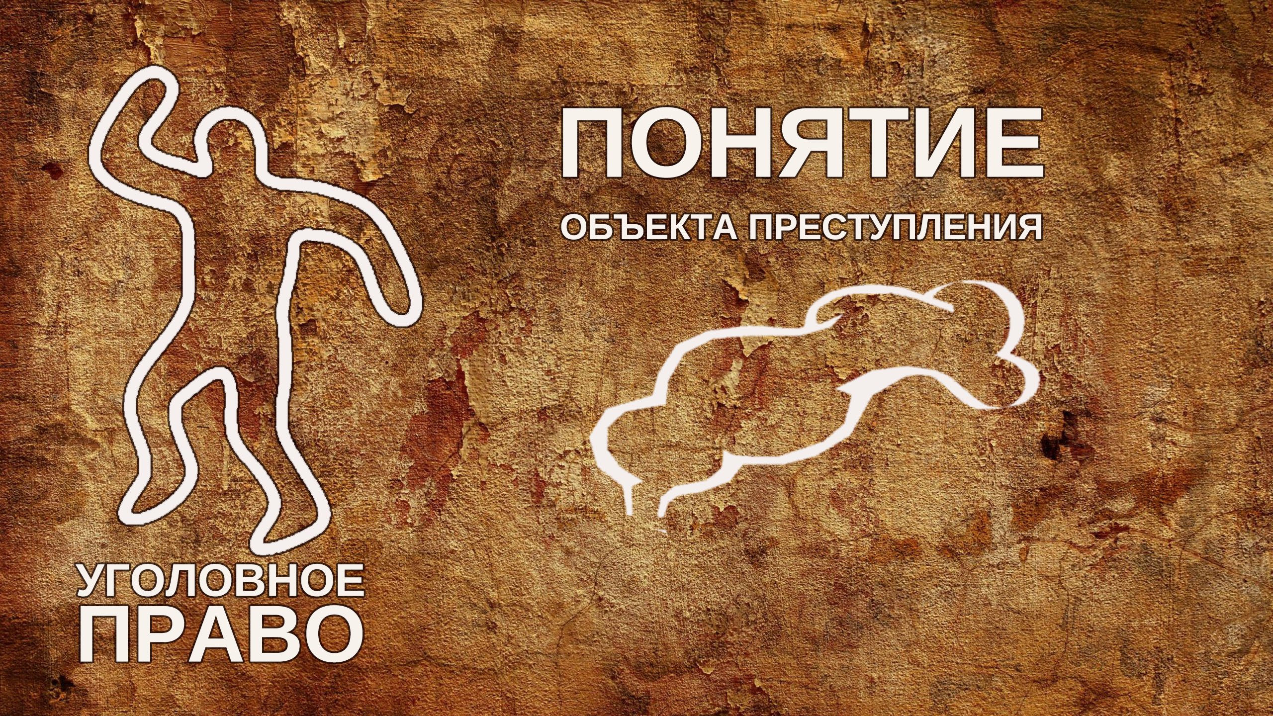 Понятие объекта преступления