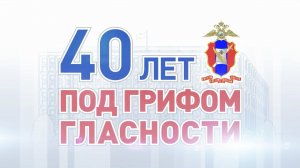 40 ЛЕТ С ПРЕСС-СЛУЖБОЙ МВД РОССИИ