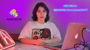 Инженер программист и программист-инженер / Эра инженеров