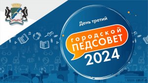 Городской Педагогический Совет - 2024: выездные сессии в Октябрьском и Дзержинском районах