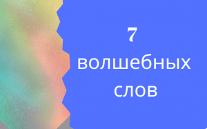 7 волшебных слов .Русская мантра