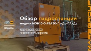 Обзор гидростанции MGH10-0,45A30-Гз-Др-ГА-Дд для натяжения канатной дороги | МАРС ГРУПП