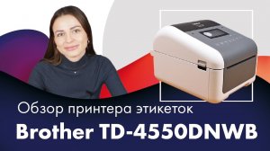 Обзор принтера этикеток Brother TD-4550DNWB