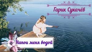 Гарик Сукачёв и Неприкасаемые - Напои меня водой cover