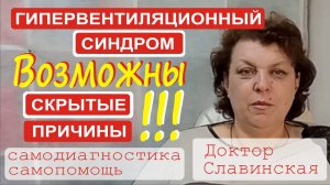 Гипервентиляционный синдром (Постоянное желание вдохнуть) - Самопомощь (Доктор Славинская)